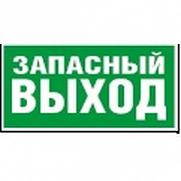 Знак безопасности NPU-1510.E23 Запасный выход a10886 белый Свет