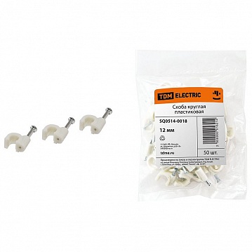 Скоба 12мм круглая пластиковая (50шт) SQ0514-0018 TDM