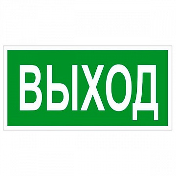 Знак безопасности BL-3517.E22 Выход a12900 белый Свет