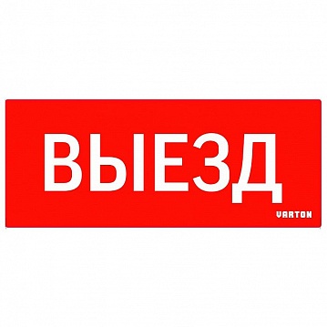Пиктограмма ВЫЕЗД красный для аварийно-эвакуационного светильника ip20 V1-R0-70351-21SCA01-2010 Varton