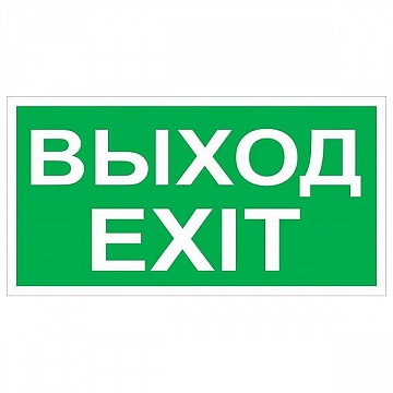 Знак безопасности NPU-3413.E50 Выход-EXIT a16530 белый Свет