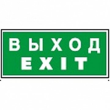 Знак безопасности NPU-2110.E50 Выход-EXIT a10870 белый Свет