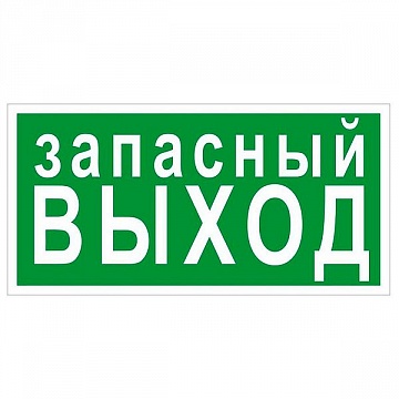 Знак безопасности BL-3015.E23 Запасный выход a12955 белый Свет