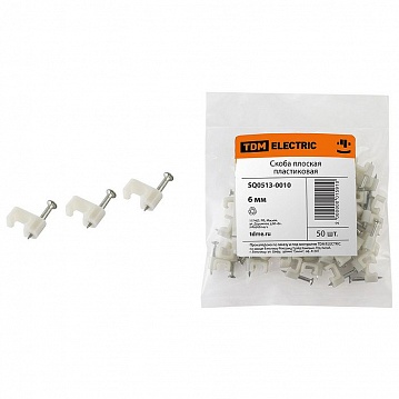 Скоба 6мм плоская пластиковая (50шт) SQ0513-0010 TDM