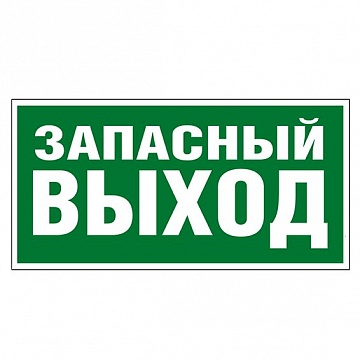 Самоклеящаяся информационная табличка 218х109 мм² ЗАПАСНЫЙ ВЫХОД 662616 Legrand