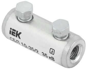Соединитель болтовой луженый СБЛ 10-35/2 35кВ UCB11-010-035-02-35 IEK