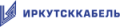 Иркутсккабель