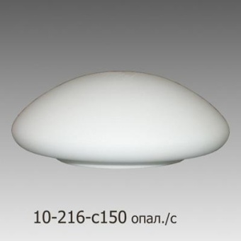Рассеиватель 10-216-и150 "Полусфера-1" матов. опал./С